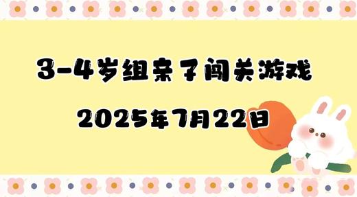 2025.7.22 3-4岁亲子闯关游戏 商品图0