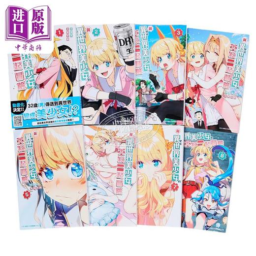 【中商原版】漫画 与变成异世界美少女的大叔一起冒险 第1-10集 池泽真 台版漫画书 青文出版 商品图3