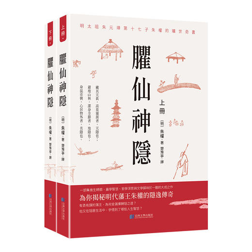 进口--臞仙神隠 为你揭秘明代藩王朱权的隐逸传奇 商品图0