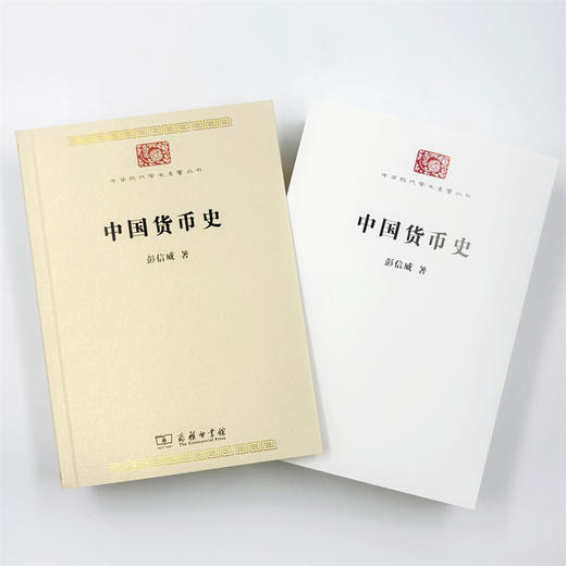 中国货币史(中华现代学术名著8) 商品图5