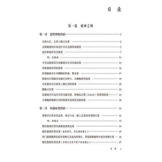 肿瘤疑难病证破难之思及医案例析 刘亚娴 主编 可供中医药院校师生 中医临床工作者及中医药爱好者阅读参考 中国医药科技出版社 商品图3