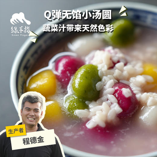 生态彩色小汤圆(无馅,方野厨房) | 绿家自产 *Eco-colorful mini glutinous rice balls | In-House Production 商品图0