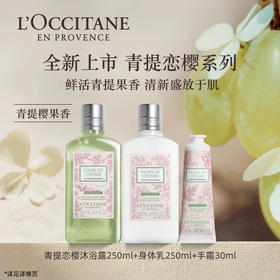 秀智赵露思同款！国柜欧舒丹青提恋樱三件套 沐浴露250ml +身体乳250ml+护手霜30ml 礼盒装