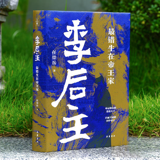 李后主：最错生在帝王家 商品图0