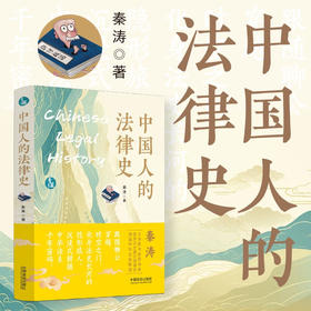 中国人的法律史 秦涛 著 法律