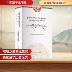 中国当代藏学论文分类精辑 历史研究卷