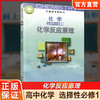 2026年 高中化学课本 选择性必修1 化学反应原理 普通高中教科书 江苏凤凰教育出版社 SJ XG 商品缩略图0
