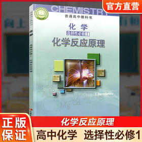2026年 高中化学课本 选择性必修1 化学反应原理 普通高中教科书 江苏凤凰教育出版社 SJ XG