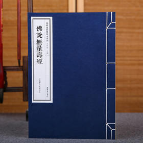 儒释道经典珍本丛刊---仏说无量寿经（民国双百鹿斋刊本）