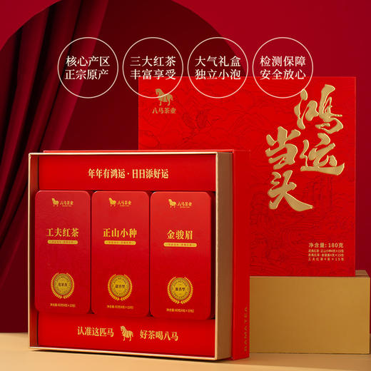 八马茶业｜鸿运当头红茶组合装(金骏眉/正山小种/工夫红茶)180g 商品图8