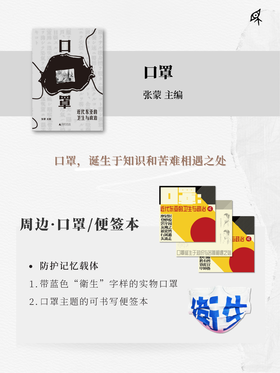 【限量前100赠实物口罩/便签本】口罩：近代东亚的卫生与政治 张蒙/著 医学史 东亚 近代史 物质史 口罩 公共卫生