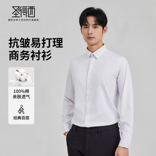 【100%纯棉&免烫易打理】圣得西2025年秋季新款商务休闲长袖衬衫 商品图1