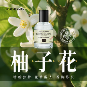 poacherman柏世曼柚子花香水 清新冷冽花香绿叶感男女小众淡香氛