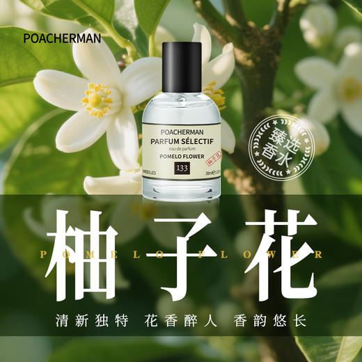 poacherman柏世曼柚子花香水 清新冷冽花香绿叶感男女小众淡香氛 商品图0