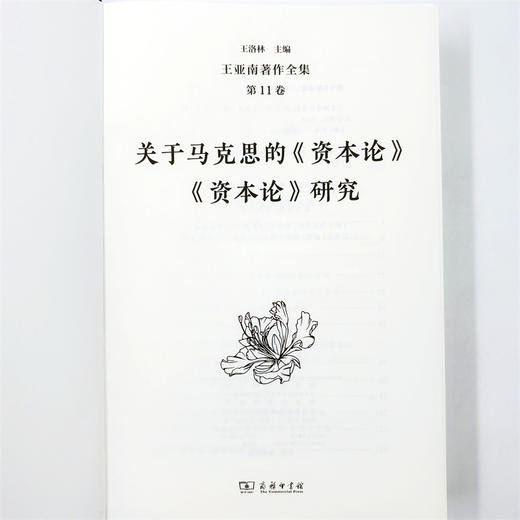 王亚南著作全集(第11卷) 商品图4