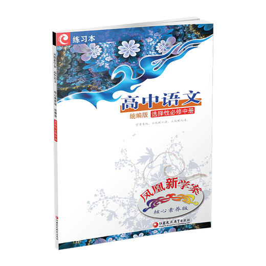2025年 凤凰新学案 高中语文 统编版 选择性必修中册 教学参考资料 核心素养版 高中教辅 江苏凤凰教育出版社 商品图3