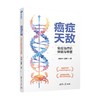 癌症天敌 免疫治疗的突破与希望 李治中 著 科普读物 商品缩略图0