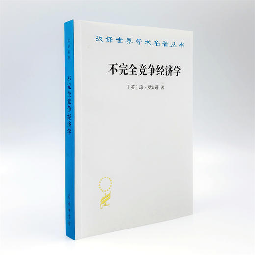 不完全竞争经济学（汉译22辑） 商品图2