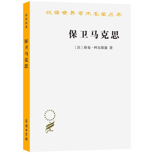 保卫马克思 商品图0