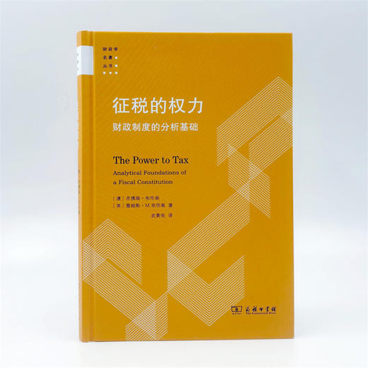 征税的权力:财政制度的分析基础 商品图1