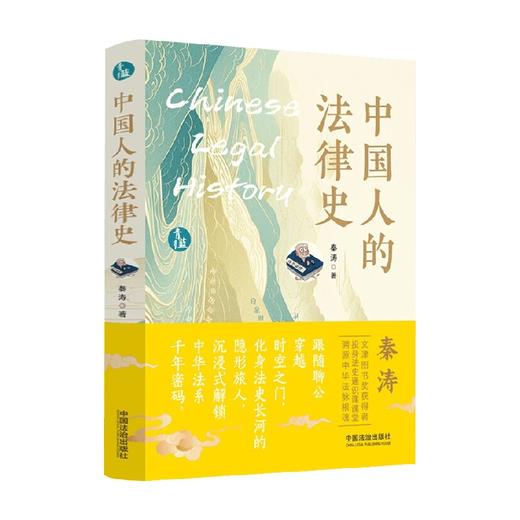中国人的法律史 秦涛 著 法律 商品图4
