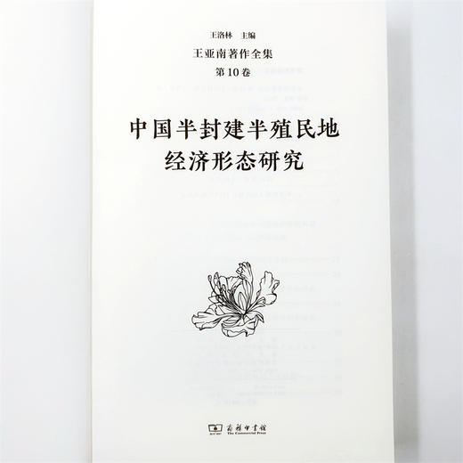 王亚南著作全集(第10卷) 商品图4