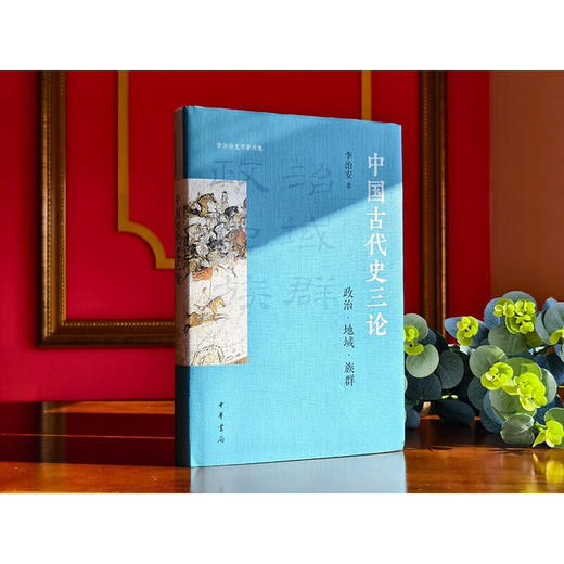 中国古代史三论 政治 地域 族群 李治安史学著作集 李治安 著 社会科学 商品图1