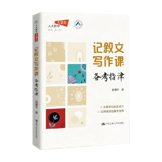 记叙文写作课 备考指津 徐翔宇 著 教育 商品图0