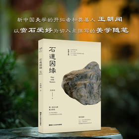 石道因缘王朝闻美学中国艺术审美赏石奇石爱好者收藏家赏石随笔收录奇石图片百余张提供发挥想象力的自由空间自然之物背后的艺术之美