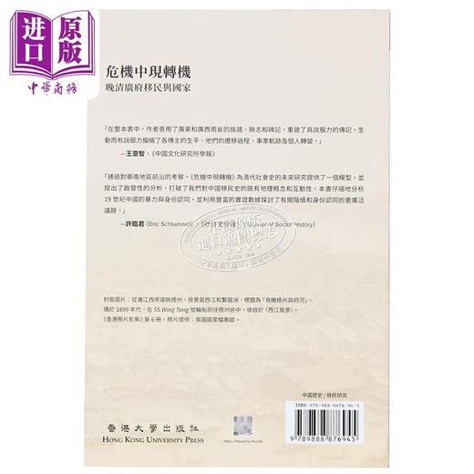 【中商原版】危机中现转机 晚清广府移民与国家 港台原版 麦哲维 香港大学出版 商品图1