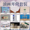 【及象油画】油画开营套装【象之院长推荐】 商品缩略图0