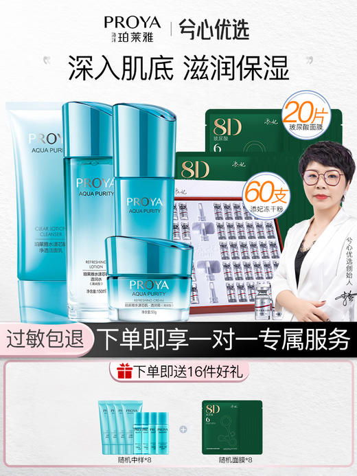 【补水保湿，改善干燥】珀莱雅水漾芯肌洁水乳霜四件套+添妃多肽焕活冻干粉套盒+添妃8D玻尿酸面膜20片D 商品图0
