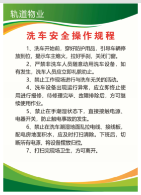 【TS】洗车安全操作规程PVC板加铝合金边（地下室）