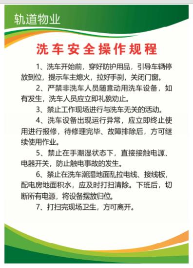 【TS】洗车安全操作规程PVC板加铝合金边（地下室） 商品图0