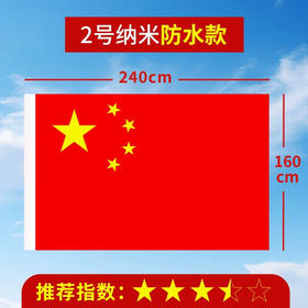 国旗纳米防水五星红旗2号国旗