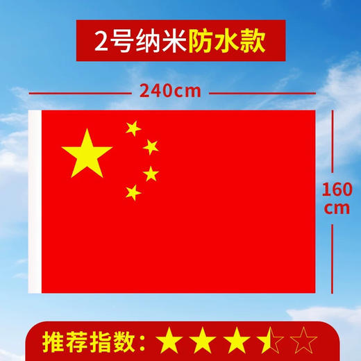 国旗纳米防水五星红旗2号国旗 商品图0