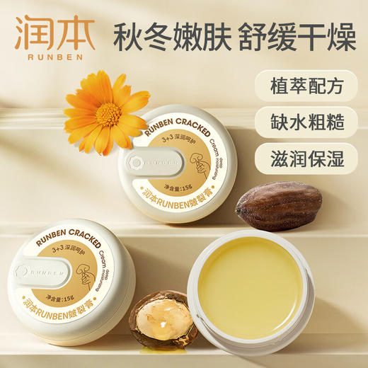 润本（RUNBEN）皴裂膏15g宝宝儿童护肤护脚后跟干裂 脱皮起皮皲裂滋润补水保湿 商品图1