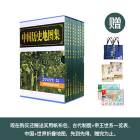 《中国历史地图集》（全8册）