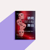 躺椅和舞台 罗伯特·J.兰迪 著 心理学 商品缩略图1