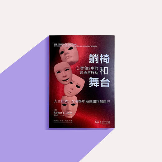 躺椅和舞台 罗伯特·J.兰迪 著 心理学 商品图1