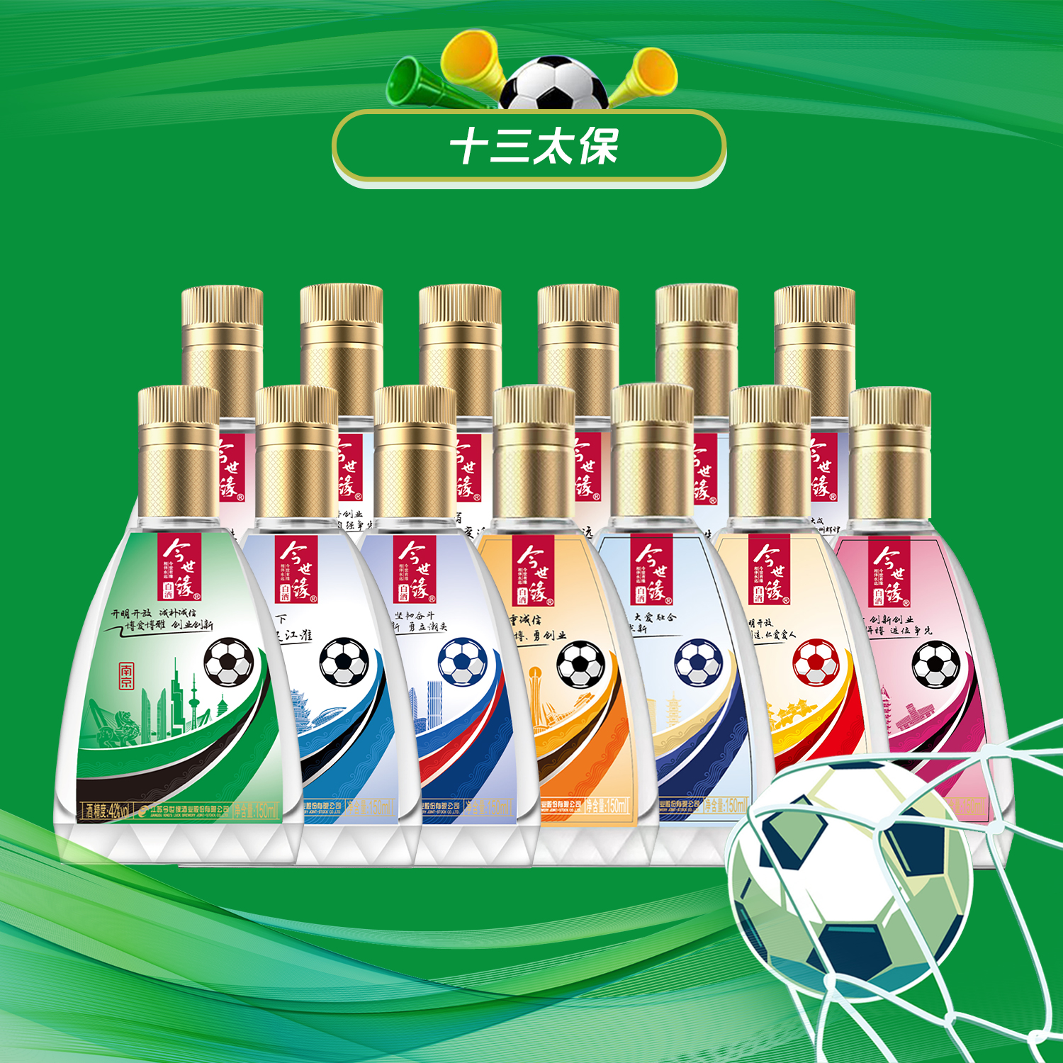 今世缘苏超城市小酒 十三太保