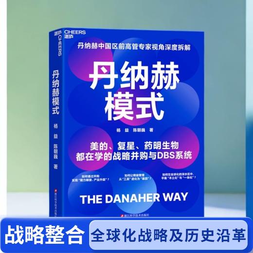 丹纳赫模式  首度详解：万亿市值背后的战略并购与增长路径！ 商品图5