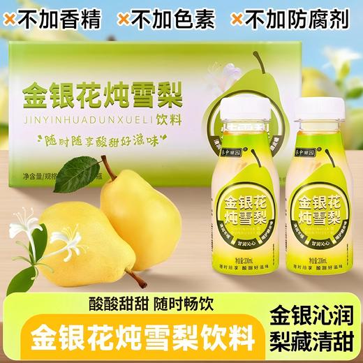 【19.9元购10瓶】春中田园金银花炖雪梨饮料200ml 商品图0