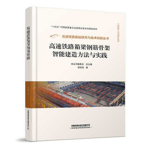 （预售，可先下单，入库后发书）321574高速铁路箱梁钢筋骨架智能建造方法与实践 商品图0