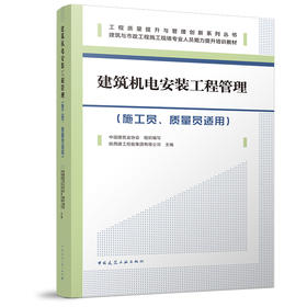 建筑机电安装工程管理（施工员、质量员适用）