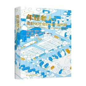 年轻老人 老龄化社会的城市乌托邦 迪恩·辛普森 著 建筑