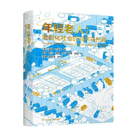 年轻老人 老龄化社会的城市乌托邦 迪恩·辛普森 著 建筑 商品图0