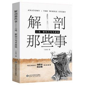 解剖那些事——人体、解剖刀与羊皮纸