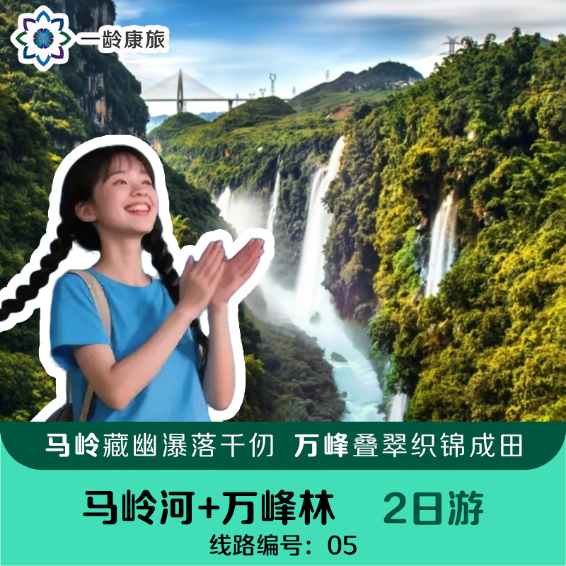 【世界级·山水奇观】（马岭河+万峰林）2日游