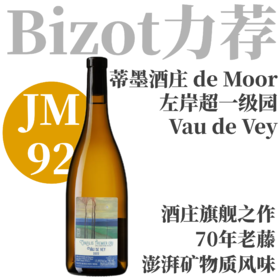 【仅5瓶·蜂蜜矿质70年老藤夏布利左岸超一级园】  2023 蒂墨酒庄夏布利沃德维一级园干白 Alice et Olivier de Moor Chablis 1er Cru “Vau de Vey”